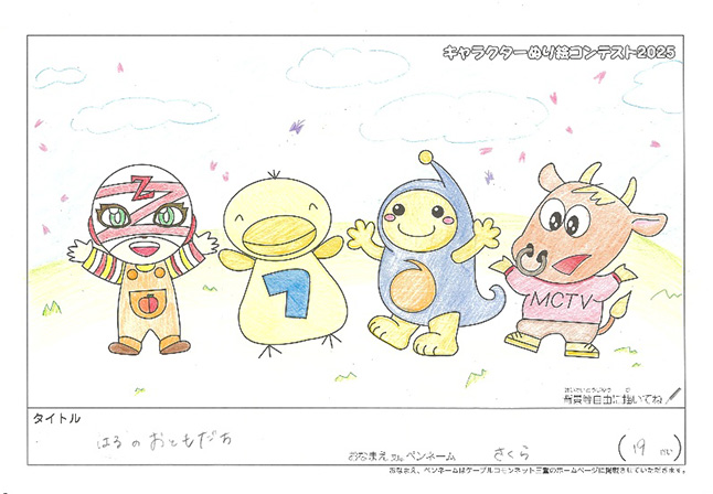 キャラクターぬりえコンテスト2025　佳作／さくら様（名張市）