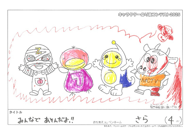 キャラクターぬりえコンテスト2025　応募作品／さら様（松阪市）