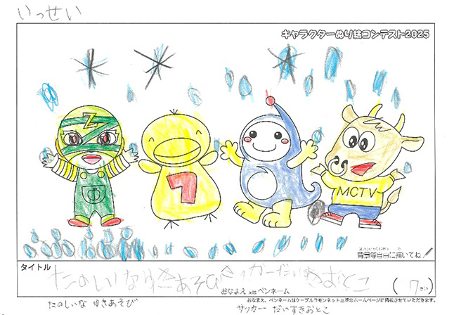 キャラクターぬりえコンテスト2025　応募作品／サッカーだいすきおとこ様（松阪市）