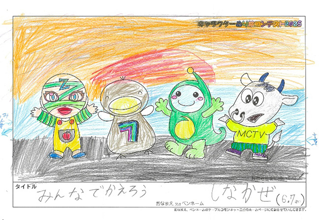 キャラクターぬりえコンテスト2025　応募作品／しなかぜ様（松阪市）