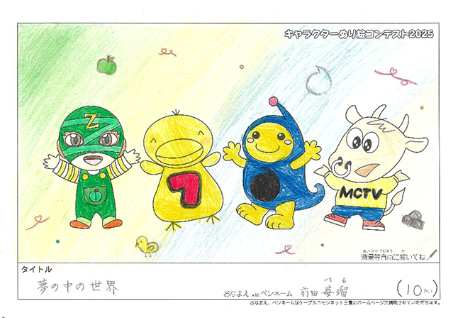 キャラクターぬりえコンテスト2025　応募作品／前田　苺瑠様（松阪市）