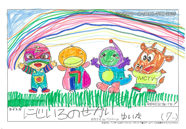 キャラクターぬりえコンテスト2025　応募作品／ゆいな様（松阪市）