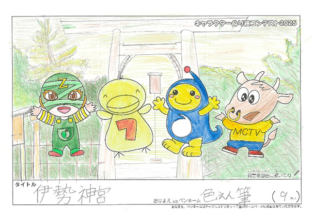 キャラクターぬりえコンテスト2025　応募作品／色えん筆様（松阪市）