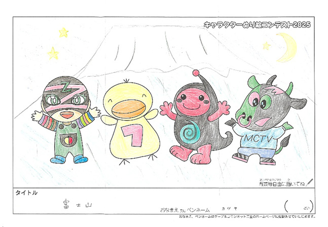キャラクターぬりえコンテスト2025　応募作品／カツヤ様（多気郡）