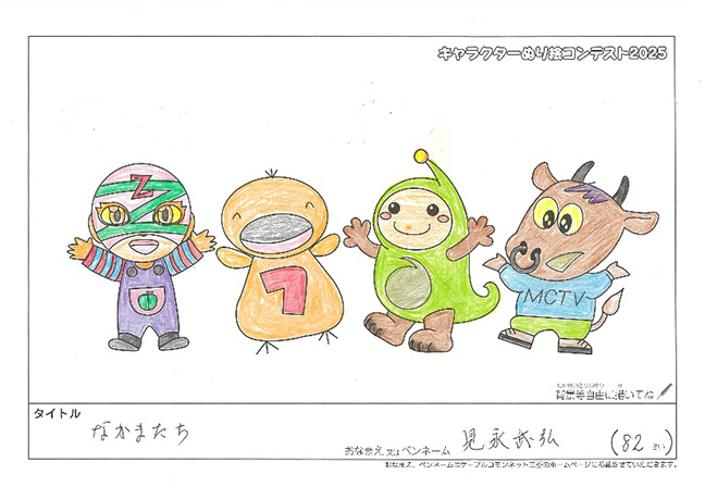 キャラクターぬりえコンテスト2025　応募作品／見永　武弘様（松阪市）