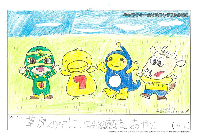 キャラクターぬりえコンテスト2025　応募作品／あやと様（多気郡）