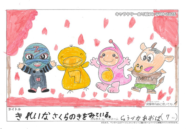 キャラクターぬりえコンテスト2025　応募作品／じょうづか　あおば様（松阪市）