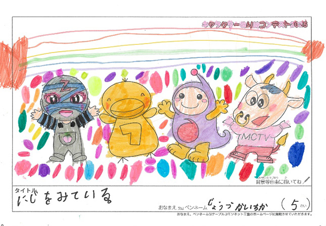 キャラクターぬりえコンテスト2025　佳作／じょうづか　いちか様（松阪市）