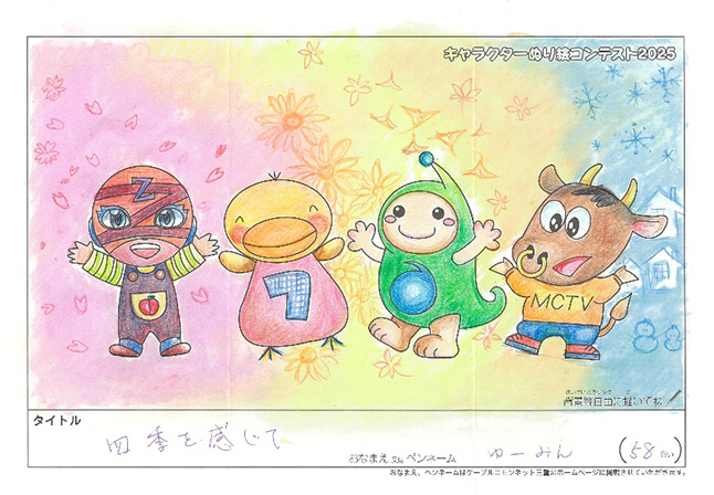 キャラクターぬりえコンテスト2025　応募作品／ゆーみん様（松阪市）