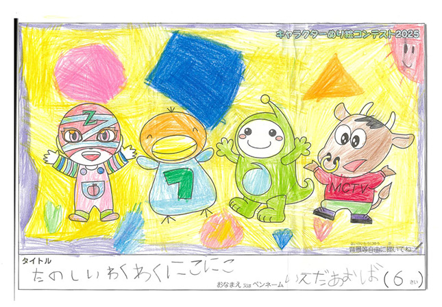 キャラクターぬりえコンテスト2025　佳作／いえだ　あおば様（松阪市）