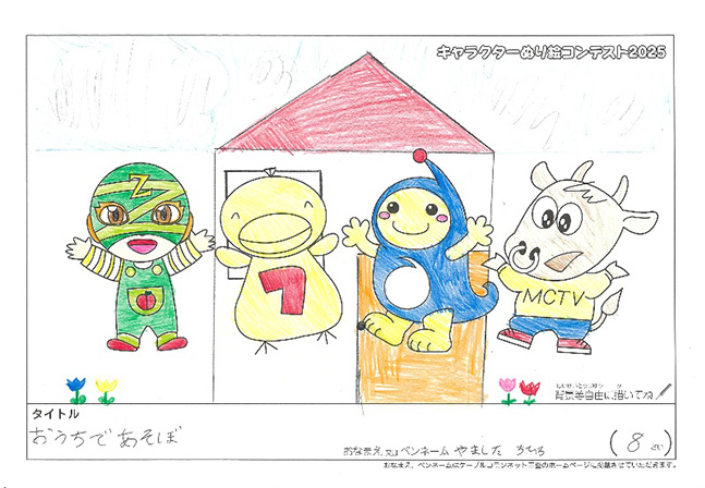 キャラクターぬりえコンテスト2025　応募作品／やました　ちひろ様（多気郡）
