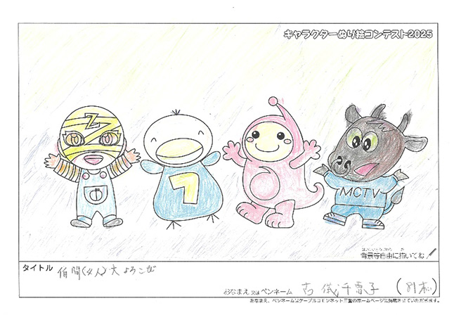キャラクターぬりえコンテスト2025　応募作品／古儀　千恵子様（多気郡）