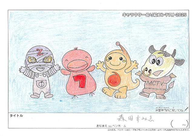 キャラクターぬりえコンテスト2025　応募作品／森田　すみゑ様（多気郡）