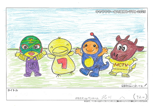 キャラクターぬりえコンテスト2025　応募作品／北川　八様（多気郡）