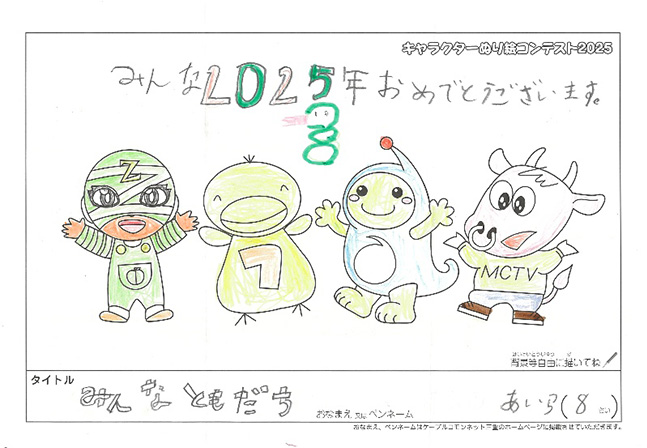 キャラクターぬりえコンテスト2025　応募作品／あいら様（松阪市）