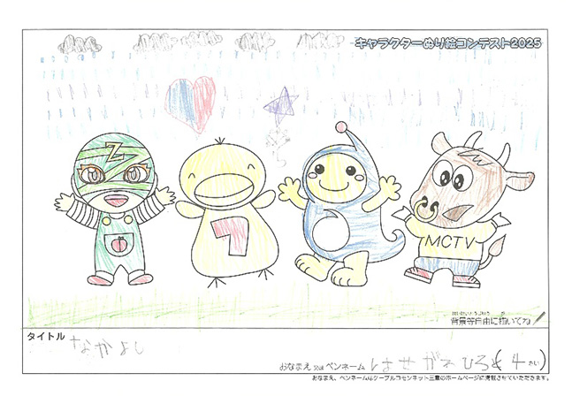 キャラクターぬりえコンテスト2025　応募作品／はせがわ　ひろと様（多気郡）