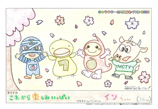 キャラクターぬりえコンテスト2025　応募作品／インちゃん様（多気郡）