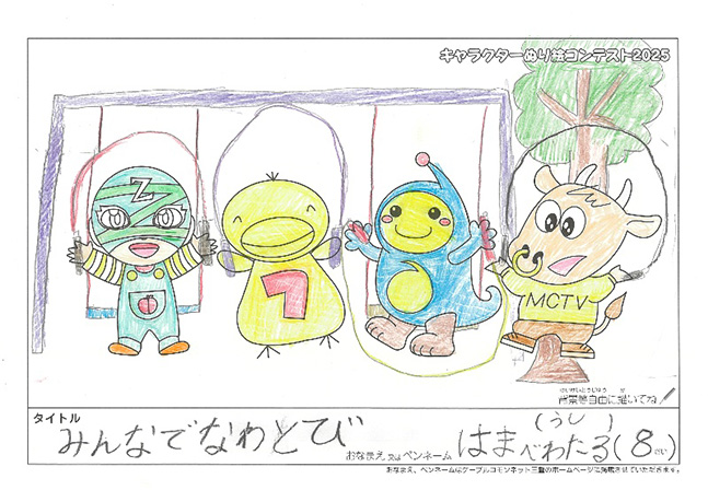 キャラクターぬりえコンテスト2025　応募作品／はまべ　わたる様（志摩市）