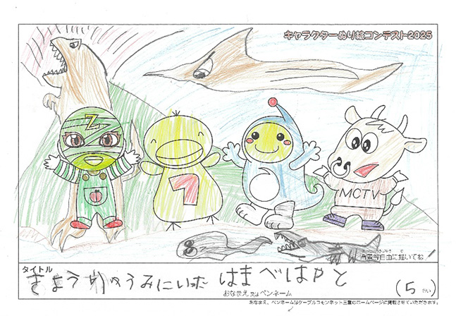 キャラクターぬりえコンテスト2025　優秀作品賞／はまべ　はやと様（志摩市）