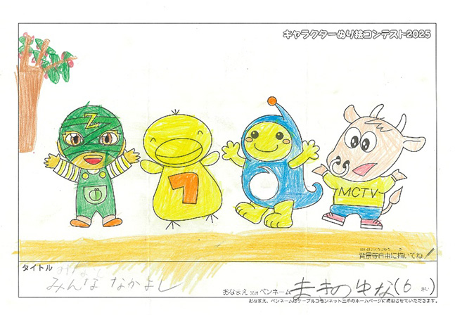 キャラクターぬりえコンテスト2025　応募作品／まきの　ゆな様（松阪市）