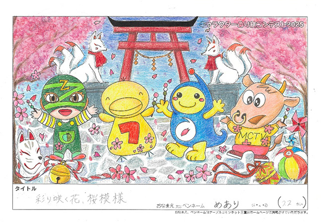 キャラクターぬりえコンテスト2025　優秀作品賞／めあり様（松阪市）