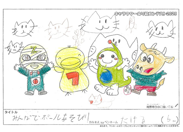 キャラクターぬりえコンテスト2025　応募作品／たける様（多気郡）