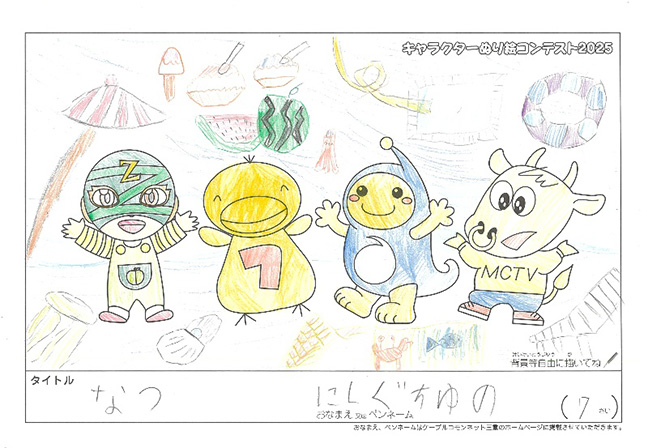 キャラクターぬりえコンテスト2025　応募作品／にしぐち　ゆの様（多気郡）
