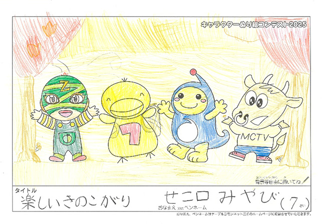キャラクターぬりえコンテスト2025　応募作品／せこ口　みやび様（多気郡）