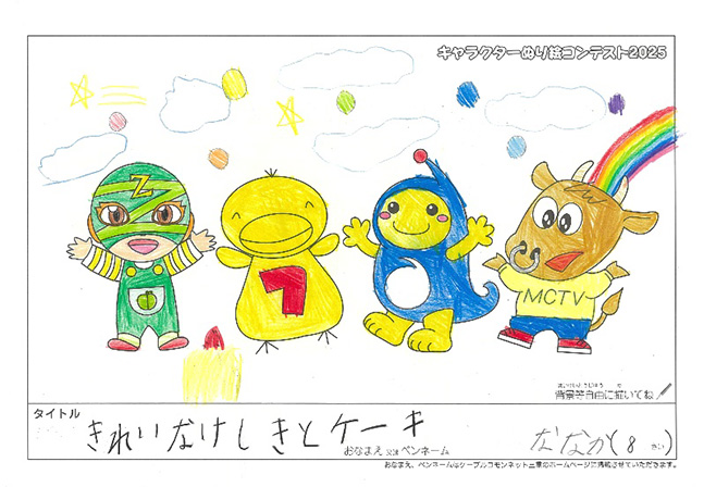 キャラクターぬりえコンテスト2025　応募作品／ななか様（多気郡）