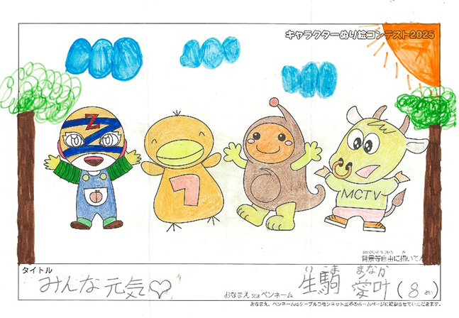 キャラクターぬりえコンテスト2025　応募作品／生駒　愛叶様（度会郡）