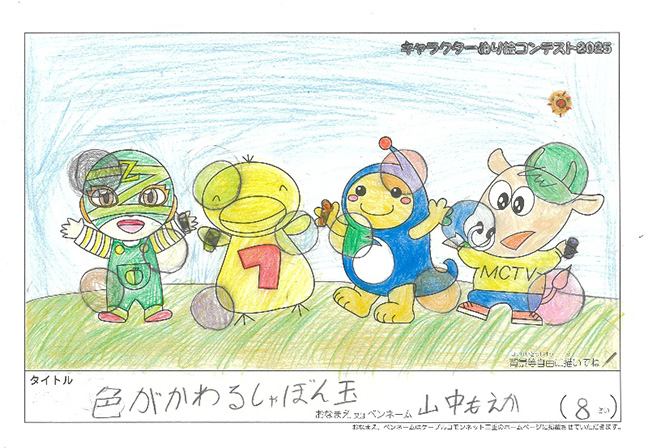 キャラクターぬりえコンテスト2025　応募作品／山中　もえか様（多気郡）