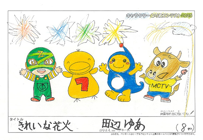 キャラクターぬりえコンテスト2025　応募作品／田辺　ゆあ様（多気郡）