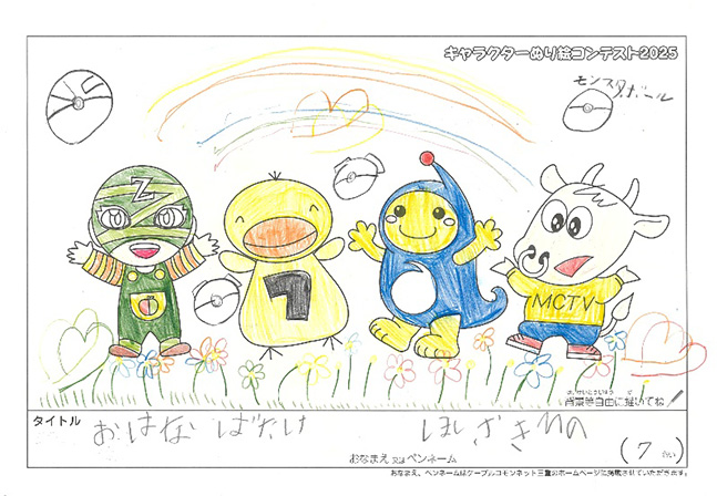 キャラクターぬりえコンテスト2025　応募作品／ほしざき　ひの様（松阪市）