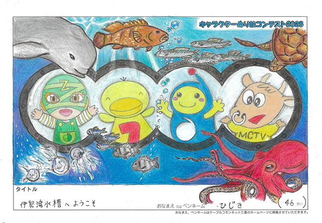 キャラクターぬりえコンテスト2025　優秀作品賞／ひじき様（松阪市）