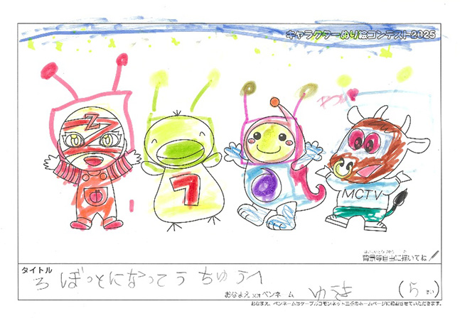 キャラクターぬりえコンテスト2025　応募作品／ゆうき様（多気郡）
