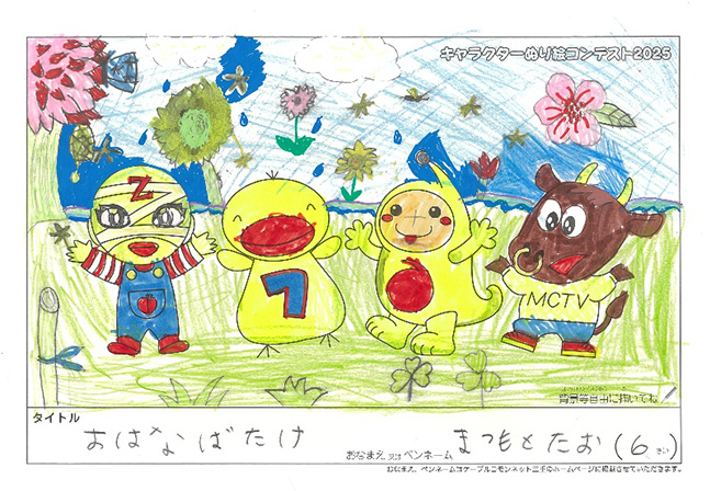 キャラクターぬりえコンテスト2025　佳作／まつもと　たお様（多気郡）