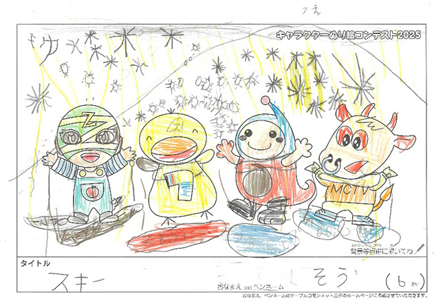 キャラクターぬりえコンテスト2025　応募作品／そう様（多気郡）