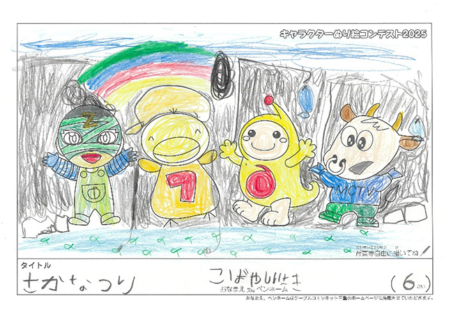 キャラクターぬりえコンテスト2025　応募作品／こばやし　いさき様（多気郡）