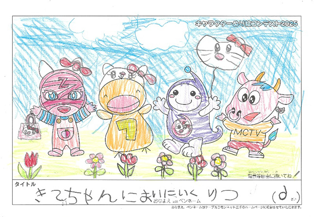 キャラクターぬりえコンテスト2025　応募作品／りつ様（多気郡）