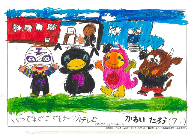 キャラクターぬりえコンテスト2025　応募作品／かわい　たろう様（多気郡）
