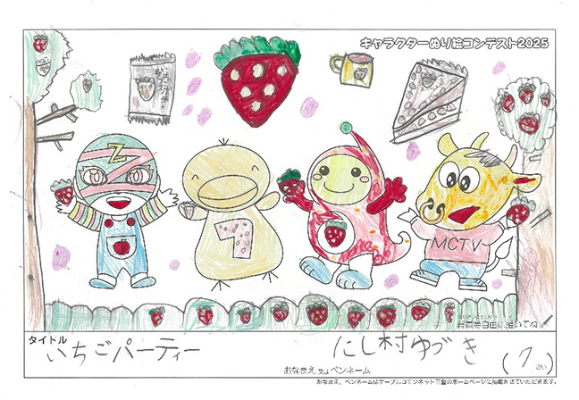 キャラクターぬりえコンテスト2025　応募作品／にし村　ゆづき様（多気郡）