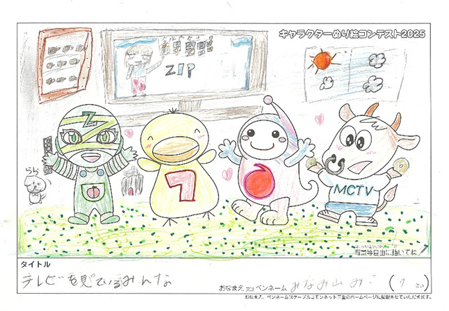 キャラクターぬりえコンテスト2025　応募作品／みなみ山　みこ様（多気郡）
