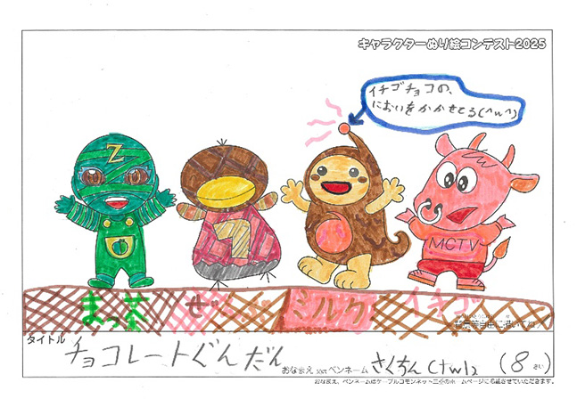 キャラクターぬりえコンテスト2025　応募作品／さくちん様（多気郡）