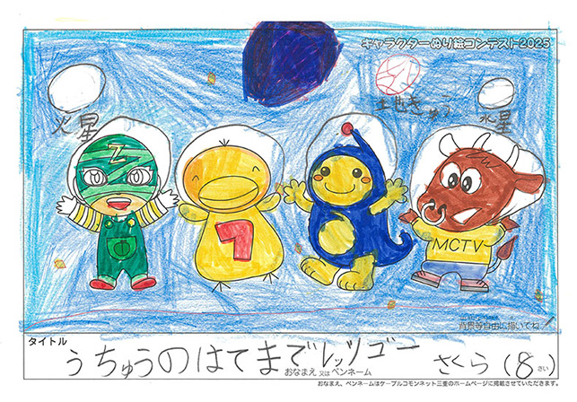 キャラクターぬりえコンテスト2025　応募作品／さくら様（多気郡）