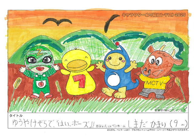 キャラクターぬりえコンテスト2025　応募作品／しまだ　ひまり様（多気郡）
