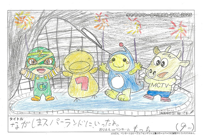 キャラクターぬりえコンテスト2025　応募作品／もっち様（多気郡）