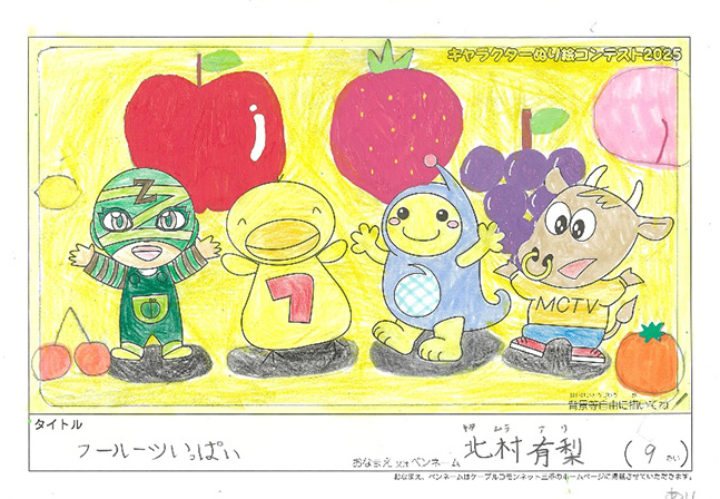 キャラクターぬりえコンテスト2025　佳作／北村　有梨様（多気郡）
