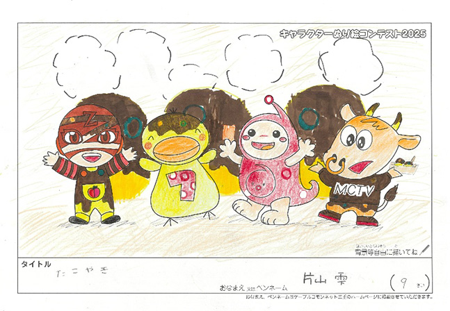 キャラクターぬりえコンテスト2025　応募作品／片山　雫様（多気郡）