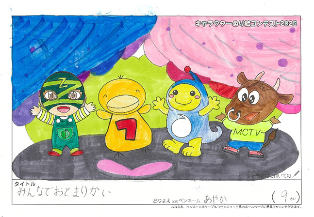 キャラクターぬりえコンテスト2025　佳作／あやか様（多気郡）