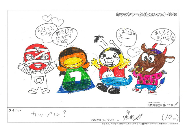 キャラクターぬりえコンテスト2025　応募作品／(●μ●)Δ様（多気郡）